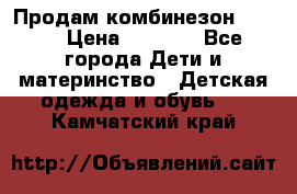 Продам комбинезон reima › Цена ­ 2 000 - Все города Дети и материнство » Детская одежда и обувь   . Камчатский край